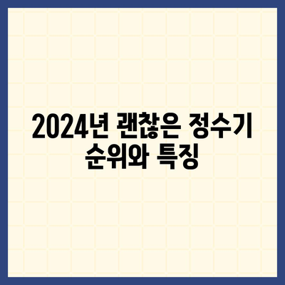 전라북도 순창군 구림면 정수기 렌탈 | 가격비교 | 필터 | 순위 | 냉온수 | 렌트 | 추천 | 직수 | 얼음 | 2024후기