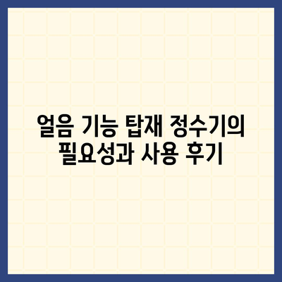 충청남도 공주시 의당면 정수기 렌탈 | 가격비교 | 필터 | 순위 | 냉온수 | 렌트 | 추천 | 직수 | 얼음 | 2024후기