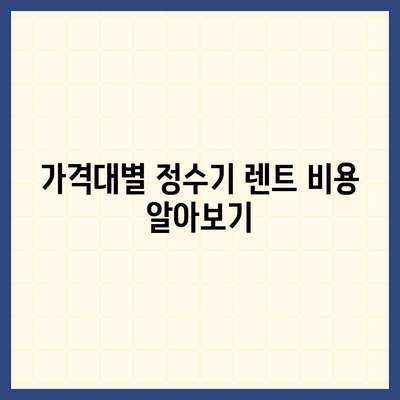 경상남도 함안군 여항면 정수기 렌탈 | 가격비교 | 필터 | 순위 | 냉온수 | 렌트 | 추천 | 직수 | 얼음 | 2024후기