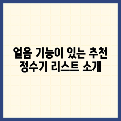 울산시 북구 염포동 정수기 렌탈 | 가격비교 | 필터 | 순위 | 냉온수 | 렌트 | 추천 | 직수 | 얼음 | 2024후기