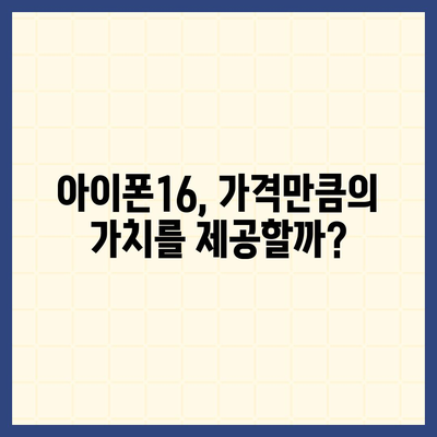 아이폰16 가격이 너무 비쌌다? 기대 이하