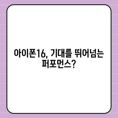 다른 플래그십 스마트폰과의 아이폰16 벤치마크 대결