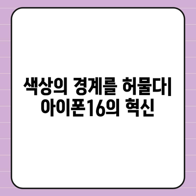 아이폰16에서 색상의 경계선 넘어서다