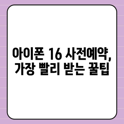 아이폰 16 사전예약 기간 언제부터?