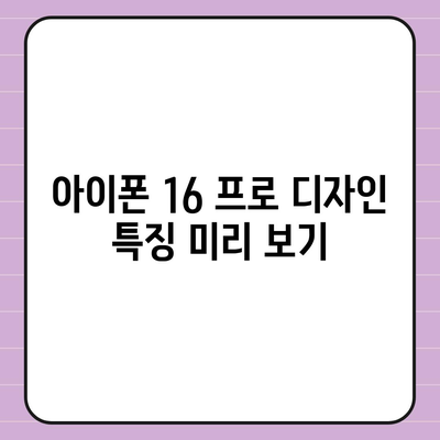 아이폰 16 출시일 | 프로 모델의 디자인 변화 예상