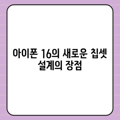 아이폰 16의 혁신적인 내부 설계