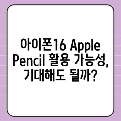 아이폰16 Apple Pencil과의 작동 가능성