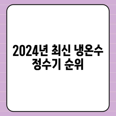 강원도 원주시 태장2동 정수기 렌탈 | 가격비교 | 필터 | 순위 | 냉온수 | 렌트 | 추천 | 직수 | 얼음 | 2024후기