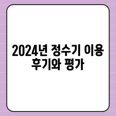 인천시 부평구 부개2동 정수기 렌탈 | 가격비교 | 필터 | 순위 | 냉온수 | 렌트 | 추천 | 직수 | 얼음 | 2024후기