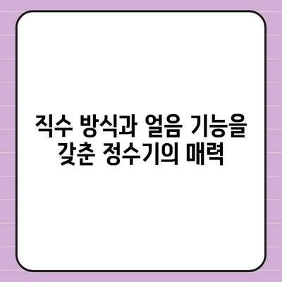 충청북도 음성군 감곡면 정수기 렌탈 | 가격비교 | 필터 | 순위 | 냉온수 | 렌트 | 추천 | 직수 | 얼음 | 2024후기