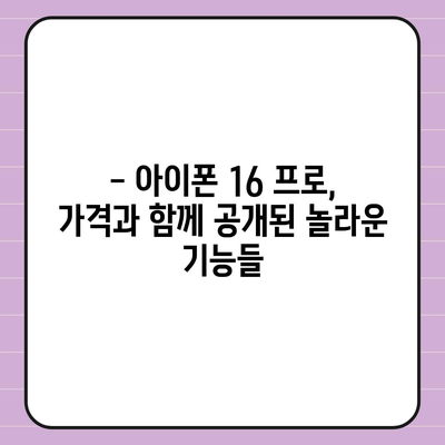 아이폰 16 한국 1차 출시국 확정, 프로 가격과 더 큰 디스플레이