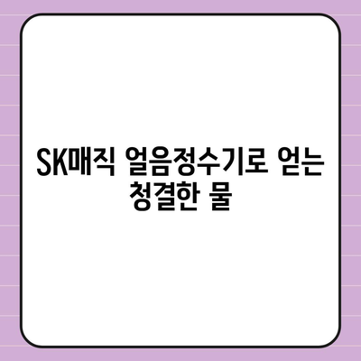 SK매직 얼음정수기 렌탈 | 똑똑한 이전 후기