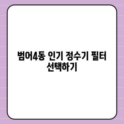 대구시 수성구 범어4동 정수기 렌탈 | 가격비교 | 필터 | 순위 | 냉온수 | 렌트 | 추천 | 직수 | 얼음 | 2024후기