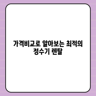 광주시 남구 백운1동 정수기 렌탈 | 가격비교 | 필터 | 순위 | 냉온수 | 렌트 | 추천 | 직수 | 얼음 | 2024후기