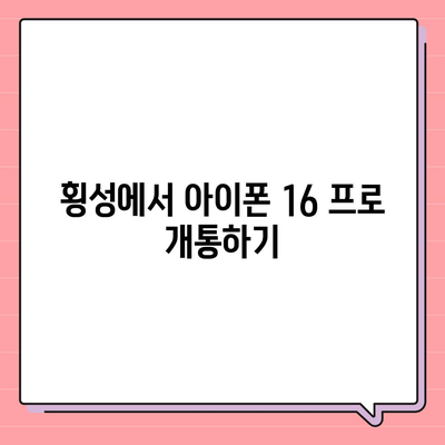 강원도 횡성군 횡성읍 아이폰16 프로 사전예약 | 출시일 | 가격 | PRO | SE1 | 디자인 | 프로맥스 | 색상 | 미니 | 개통