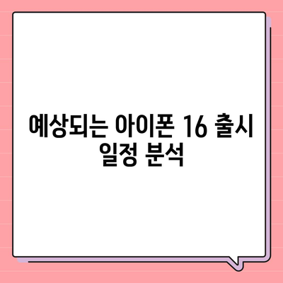 아이폰 16 출시일 | 프로 모델의 디자인 변화 예상