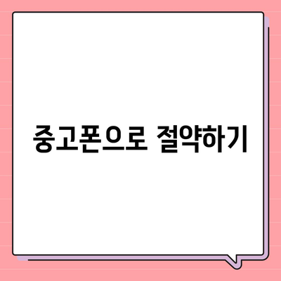 아이폰16 가격을 저렴하게 살 수 있는 팁