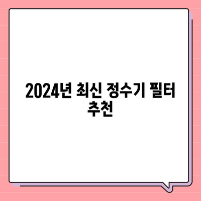 부산시 부산진구 당감4동 정수기 렌탈 | 가격비교 | 필터 | 순위 | 냉온수 | 렌트 | 추천 | 직수 | 얼음 | 2024후기