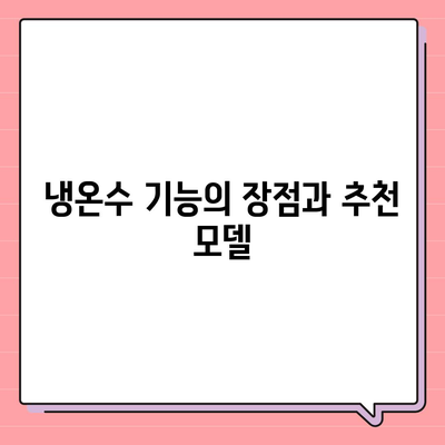 부산시 동구 수정4동 정수기 렌탈 | 가격비교 | 필터 | 순위 | 냉온수 | 렌트 | 추천 | 직수 | 얼음 | 2024후기