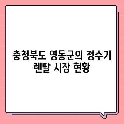 충청북도 영동군 심천면 정수기 렌탈 | 가격비교 | 필터 | 순위 | 냉온수 | 렌트 | 추천 | 직수 | 얼음 | 2024후기