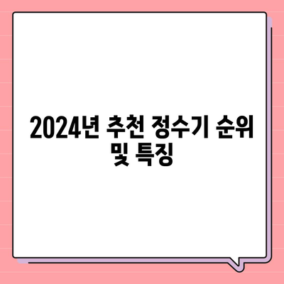 경상북도 청도군 각남면 정수기 렌탈 | 가격비교 | 필터 | 순위 | 냉온수 | 렌트 | 추천 | 직수 | 얼음 | 2024후기