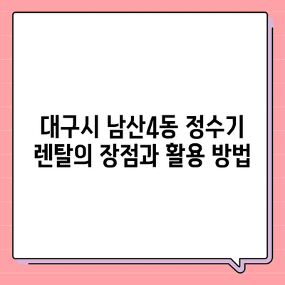 대구시 중구 남산4동 정수기 렌탈 | 가격비교 | 필터 | 순위 | 냉온수 | 렌트 | 추천 | 직수 | 얼음 | 2024후기