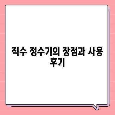 전라남도 무안군 해제면 정수기 렌탈 | 가격비교 | 필터 | 순위 | 냉온수 | 렌트 | 추천 | 직수 | 얼음 | 2024후기