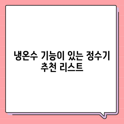 강원도 양양군 서면 정수기 렌탈 | 가격비교 | 필터 | 순위 | 냉온수 | 렌트 | 추천 | 직수 | 얼음 | 2024후기