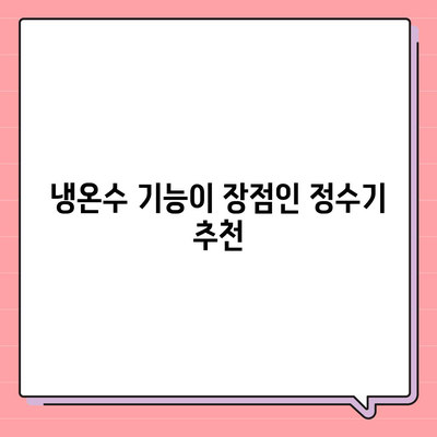 경상북도 상주시 함창읍 정수기 렌탈 | 가격비교 | 필터 | 순위 | 냉온수 | 렌트 | 추천 | 직수 | 얼음 | 2024후기