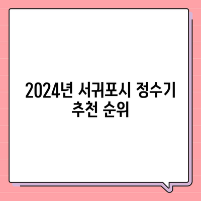 제주도 서귀포시 동홍동 정수기 렌탈 | 가격비교 | 필터 | 순위 | 냉온수 | 렌트 | 추천 | 직수 | 얼음 | 2024후기