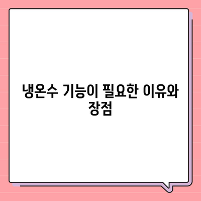 부산시 기장군 대변면 정수기 렌탈 | 가격비교 | 필터 | 순위 | 냉온수 | 렌트 | 추천 | 직수 | 얼음 | 2024후기