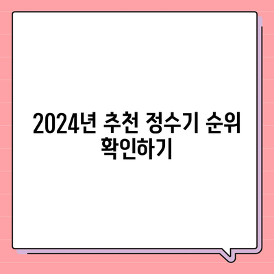 대구시 달서구 본동 정수기 렌탈 | 가격비교 | 필터 | 순위 | 냉온수 | 렌트 | 추천 | 직수 | 얼음 | 2024후기