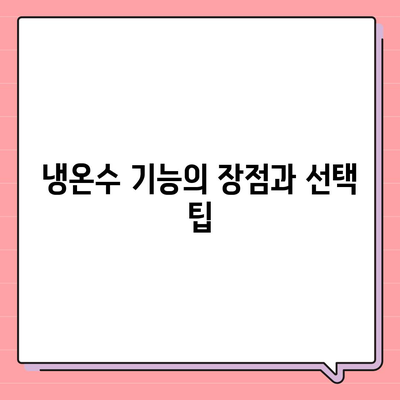 광주시 남구 월산동 정수기 렌탈 | 가격비교 | 필터 | 순위 | 냉온수 | 렌트 | 추천 | 직수 | 얼음 | 2024후기