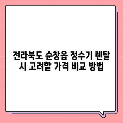 전라북도 순창군 순창읍 정수기 렌탈 | 가격비교 | 필터 | 순위 | 냉온수 | 렌트 | 추천 | 직수 | 얼음 | 2024후기