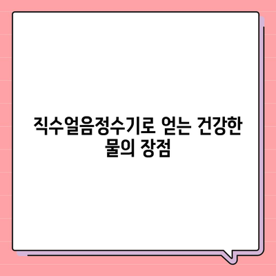 직수얼음정수기 여과의 위력 | 깨끗하고 안전한 물의 무한한 선택권