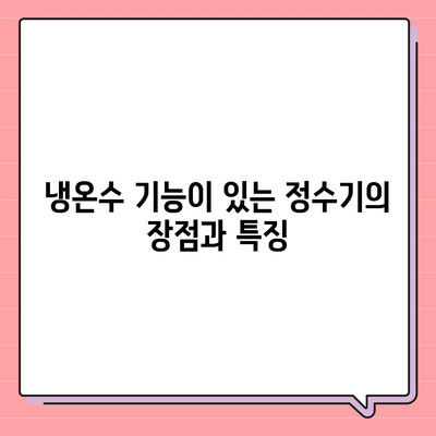 전라남도 구례군 마산면 정수기 렌탈 | 가격비교 | 필터 | 순위 | 냉온수 | 렌트 | 추천 | 직수 | 얼음 | 2024후기