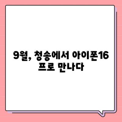 경상북도 청송군 현서면 아이폰16 프로 사전예약 | 출시일 | 가격 | PRO | SE1 | 디자인 | 프로맥스 | 색상 | 미니 | 개통