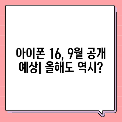 아이폰 16 출시일 | 7월 기준 추측과 소문 정리