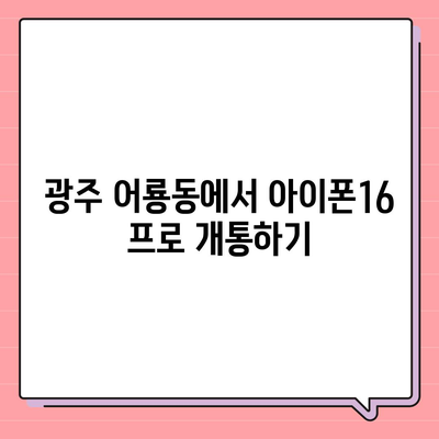 광주시 광산구 어룡동 아이폰16 프로 사전예약 | 출시일 | 가격 | PRO | SE1 | 디자인 | 프로맥스 | 색상 | 미니 | 개통