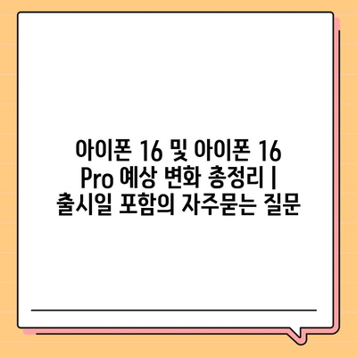 아이폰 16 및 아이폰 16 Pro 예상 변화 총정리 | 출시일 포함