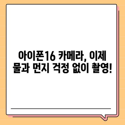 아이폰16 후면 카메라, 물과 먼지에 강하여 모험에도 적합