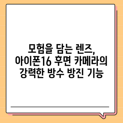 아이폰16 후면 카메라, 물과 먼지에 강하여 모험에도 적합