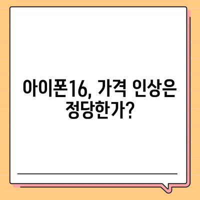 아이폰16 가격이 너무 비쌌다? 기대 이하