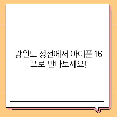 강원도 정선군 정선읍 아이폰16 프로 사전예약 | 출시일 | 가격 | PRO | SE1 | 디자인 | 프로맥스 | 색상 | 미니 | 개통