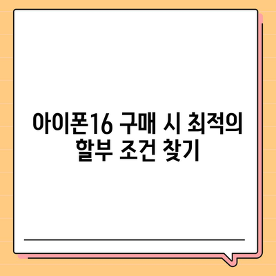 아이폰16 할부 통합 | 다수 할부금 모으는 방법