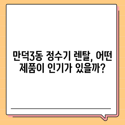 부산시 북구 만덕3동 정수기 렌탈 | 가격비교 | 필터 | 순위 | 냉온수 | 렌트 | 추천 | 직수 | 얼음 | 2024후기