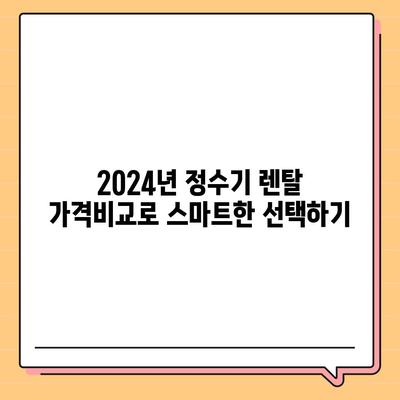 전라북도 김제시 청하면 정수기 렌탈 | 가격비교 | 필터 | 순위 | 냉온수 | 렌트 | 추천 | 직수 | 얼음 | 2024후기