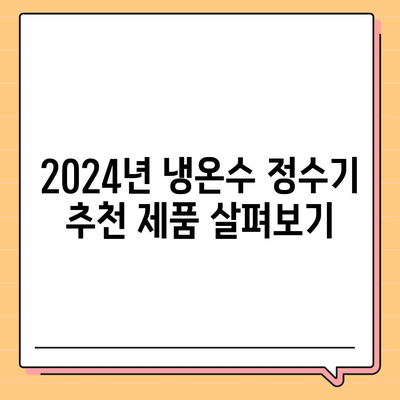 전라남도 함평군 대동면 정수기 렌탈 | 가격비교 | 필터 | 순위 | 냉온수 | 렌트 | 추천 | 직수 | 얼음 | 2024후기