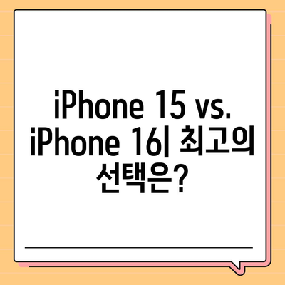 iPhone 15 vs. iPhone 16 | 사양 비교 공개