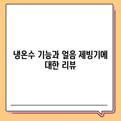 광주시 동구 지산2동 정수기 렌탈 | 가격비교 | 필터 | 순위 | 냉온수 | 렌트 | 추천 | 직수 | 얼음 | 2024후기